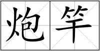 炮竿