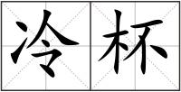 冷杯