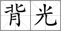 背光
