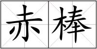 赤棒