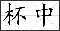杯中