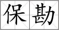 保勘