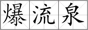 爆流泉