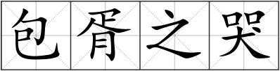 包胥之哭