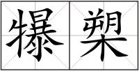 犦槊