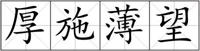 厚施薄望