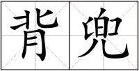 背兜