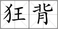 狂背