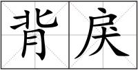 背戾