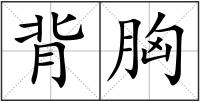 背胸