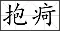 抱疴
