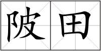 陂田