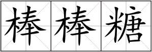 棒棒糖