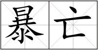 暴亡