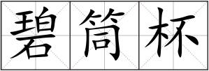 碧筒杯