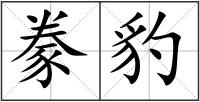 豢豹