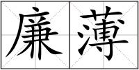 廉薄