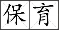 保育