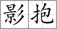 影抱