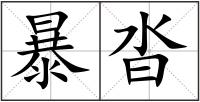 暴沓