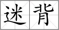 迷背