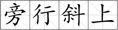 旁行斜上