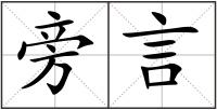 旁言