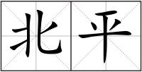 北平