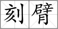 刻臂
