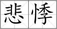 悲悸
