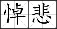 悼悲