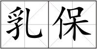乳保