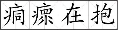 痌瘝在抱