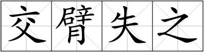 交臂失之