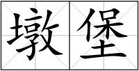墩堡
