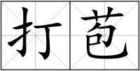 打苞