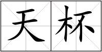 天杯