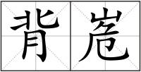 背峞