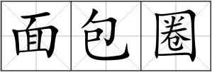 面包圈