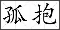 孤抱