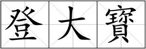 登大寳