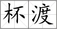 杯渡