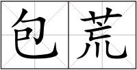 包荒
