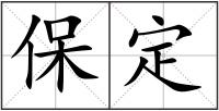 保定
