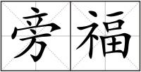 旁福