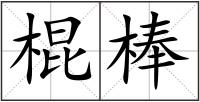 棍棒
