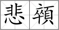 悲顇