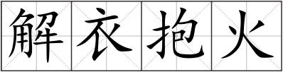 解衣抱火