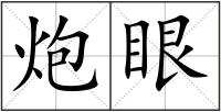炮眼