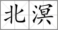 北溟